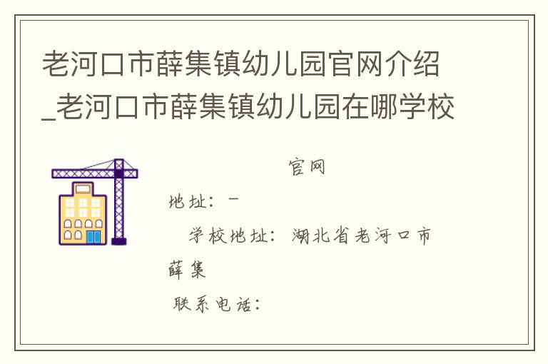 老河口市薛集镇幼儿园官网介绍_老河口市薛集镇幼儿园在哪学校地址_老河口市薛集镇幼儿园联系方式电话_湖北省学校名录