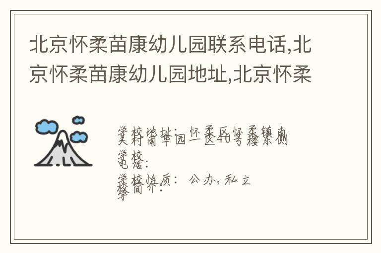 北京怀柔苗康幼儿园联系电话,北京怀柔苗康幼儿园地址,北京怀柔苗康幼儿园官网地址