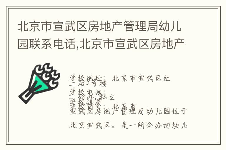 北京市宣武区房地产管理局幼儿园联系电话,北京市宣武区房地产管理局幼儿园地址,北京市宣武区房地产管理局幼儿园官网地址