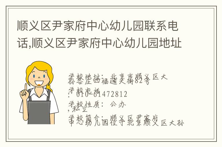 顺义区尹家府中心幼儿园联系电话,顺义区尹家府中心幼儿园地址,顺义区尹家府中心幼儿园官网地址