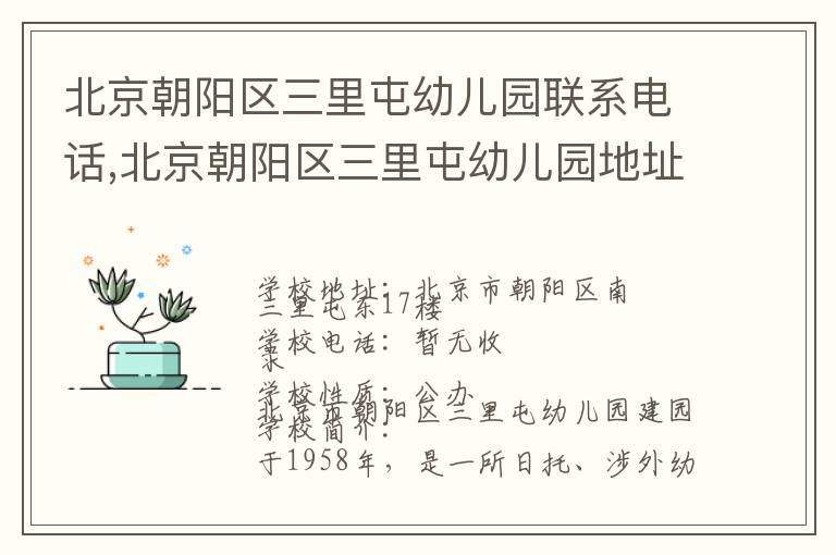 北京朝阳区三里屯幼儿园联系电话,北京朝阳区三里屯幼儿园地址,北京朝阳区三里屯幼儿园官网地址