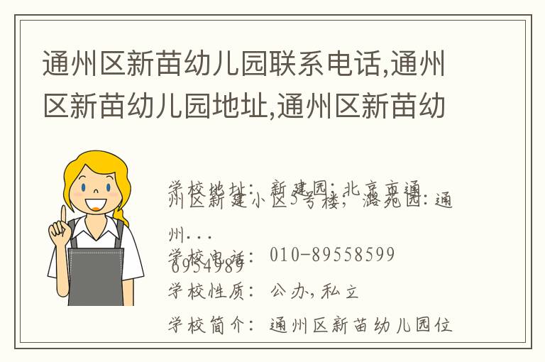 通州区新苗幼儿园联系电话,通州区新苗幼儿园地址,通州区新苗幼儿园官网地址