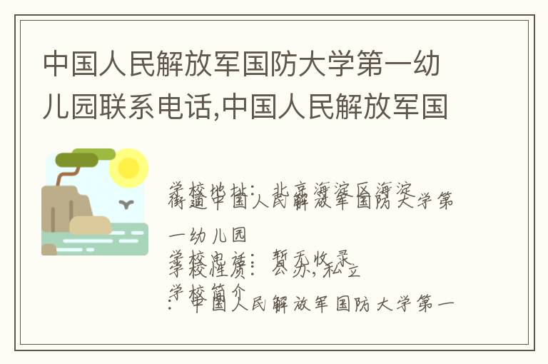 中国人民解放军国防大学第一幼儿园联系电话,中国人民解放军国防大学第一幼儿园地址,中国人民解放军国防大学第一幼儿园官网地址