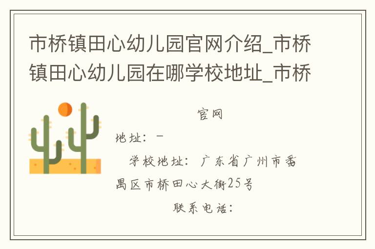 市桥镇田心幼儿园官网介绍_市桥镇田心幼儿园在哪学校地址_市桥镇田心幼儿园联系方式电话_广东省学校名录