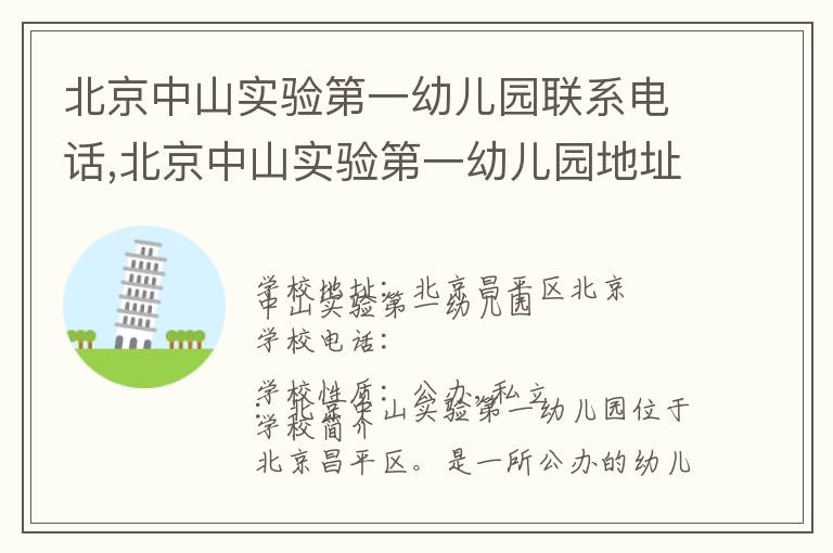 北京中山实验第一幼儿园联系电话,北京中山实验第一幼儿园地址,北京中山实验第一幼儿园官网地址