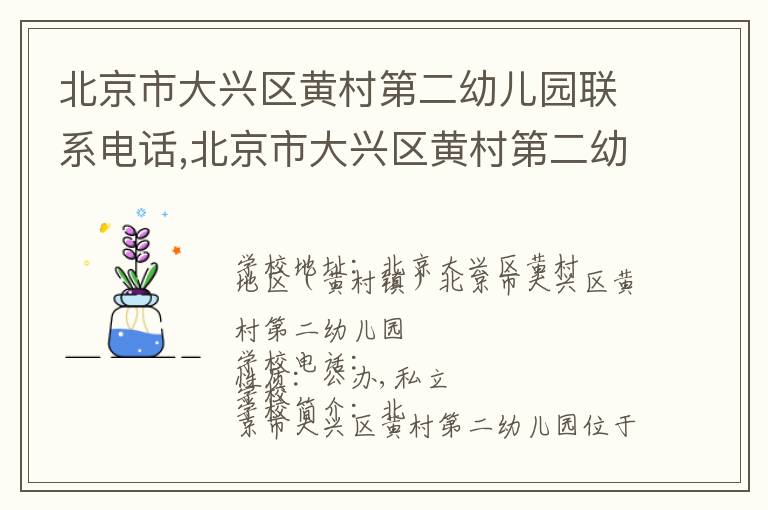 北京市大兴区黄村第二幼儿园联系电话,北京市大兴区黄村第二幼儿园地址,北京市大兴区黄村第二幼儿园官网地址