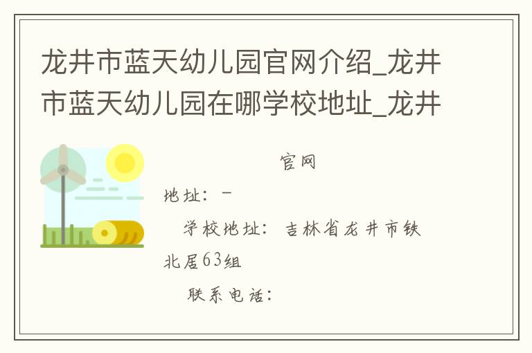 龙井市蓝天幼儿园官网介绍_龙井市蓝天幼儿园在哪学校地址_龙井市蓝天幼儿园联系方式电话_吉林省学校名录