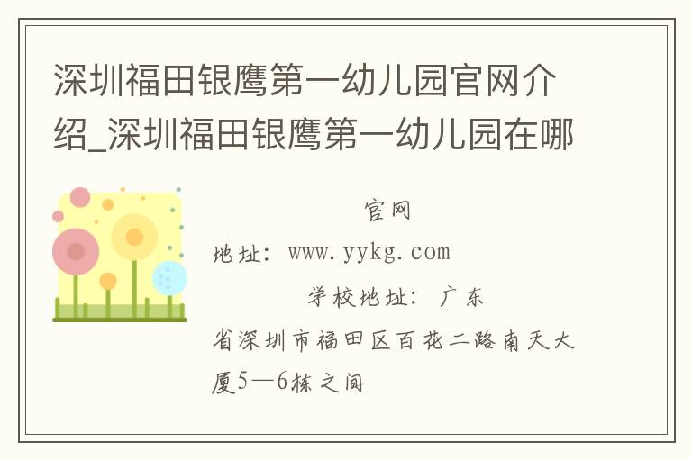 深圳福田银鹰第一幼儿园官网介绍_深圳福田银鹰第一幼儿园在哪学校地址_深圳福田银鹰第一幼儿园联系方式电话_广东省学校名录