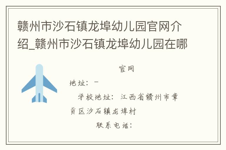 赣州市沙石镇龙埠幼儿园官网介绍_赣州市沙石镇龙埠幼儿园在哪学校地址_赣州市沙石镇龙埠幼儿园联系方式电话_江西省学校名录