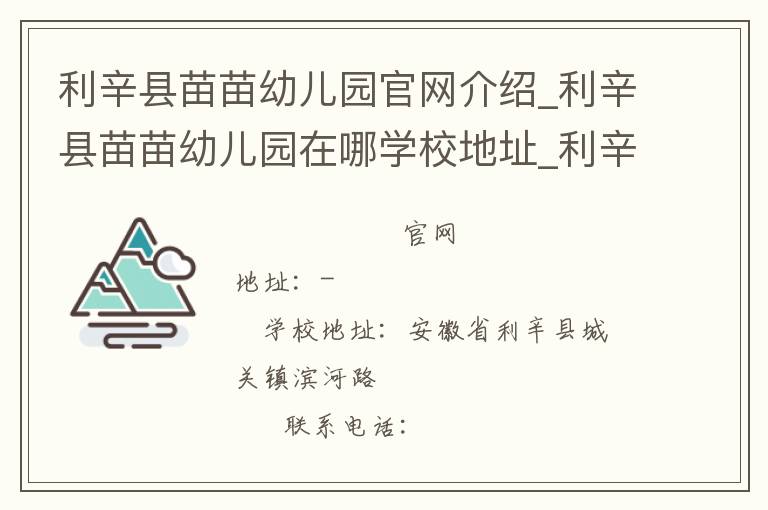 利辛县苗苗幼儿园官网介绍_利辛县苗苗幼儿园在哪学校地址_利辛县苗苗幼儿园联系方式电话_安徽省学校名录