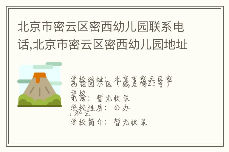 北京市密云区密西幼儿园联系电话,北京市密云区密西幼儿园地址,北京市密云区密西幼儿园官网地址