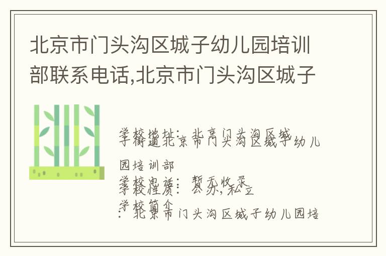 北京市门头沟区城子幼儿园培训部联系电话,北京市门头沟区城子幼儿园培训部地址,北京市门头沟区城子幼儿园培训部官网地址