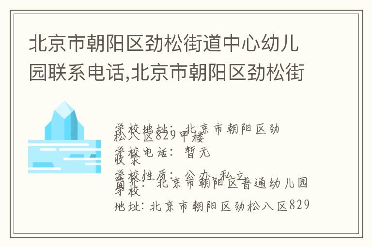 北京市朝阳区劲松街道中心幼儿园联系电话,北京市朝阳区劲松街道中心幼儿园地址,北京市朝阳区劲松街道中心幼儿园官网地址