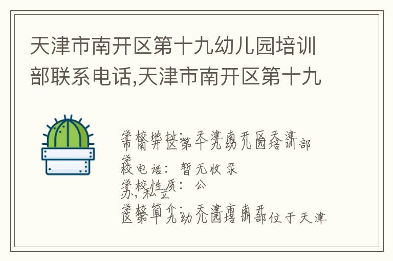 天津市南开区第十九幼儿园培训部联系电话,天津市南开区第十九幼儿园培训部地址,天津市南开区第十九幼儿园培训部官网地址