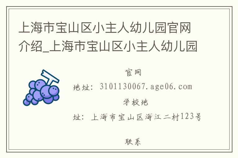 上海市宝山区小主人幼儿园官网介绍_上海市宝山区小主人幼儿园在哪学校地址_上海市宝山区小主人幼儿园联系方式电话_上海市学校名录