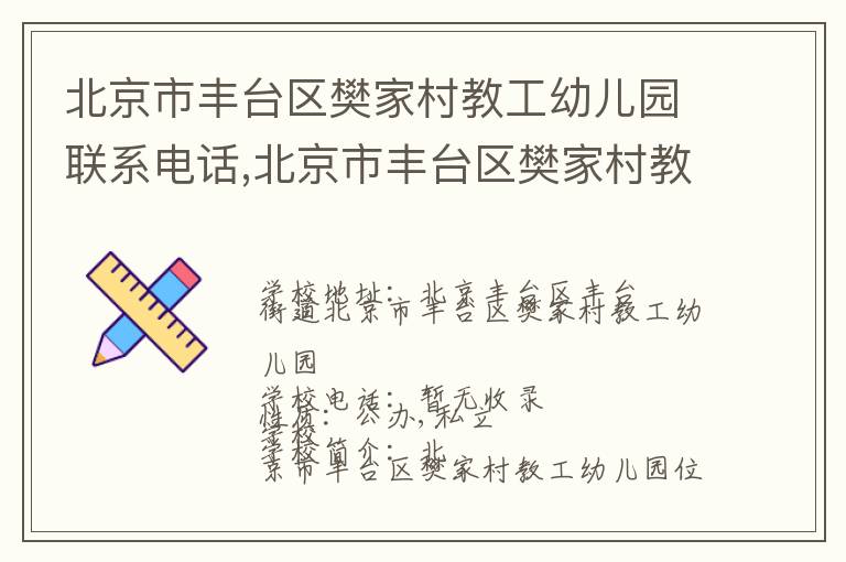 北京市丰台区樊家村教工幼儿园联系电话,北京市丰台区樊家村教工幼儿园地址,北京市丰台区樊家村教工幼儿园官网地址