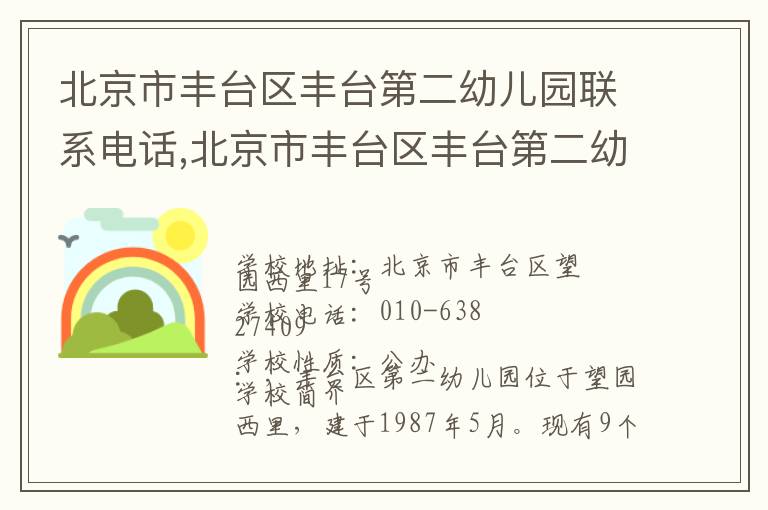 北京市丰台区丰台第二幼儿园联系电话,北京市丰台区丰台第二幼儿园地址,北京市丰台区丰台第二幼儿园官网地址