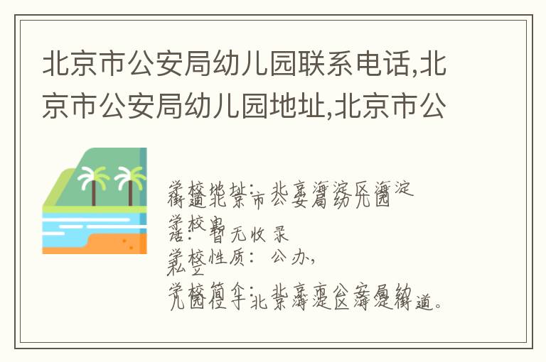 北京市公安局幼儿园联系电话,北京市公安局幼儿园地址,北京市公安局幼儿园官网地址