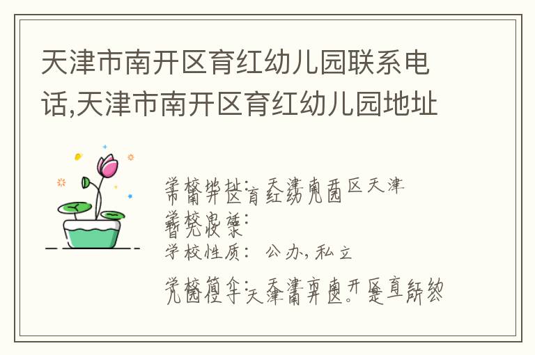 天津市南开区育红幼儿园联系电话,天津市南开区育红幼儿园地址,天津市南开区育红幼儿园官网地址