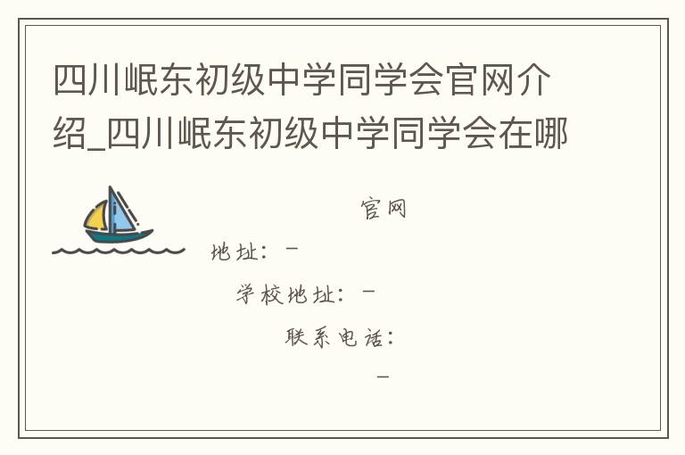 四川岷东初级中学同学会官网介绍_四川岷东初级中学同学会在哪学校地址_四川岷东初级中学同学会联系方式电话_四川省学校名录