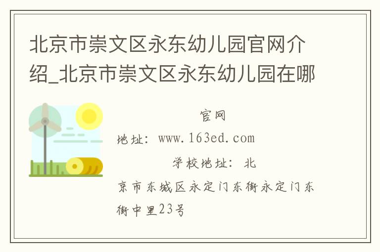 北京市崇文区永东幼儿园官网介绍_北京市崇文区永东幼儿园在哪学校地址_北京市崇文区永东幼儿园联系方式电话_北京市学校名录