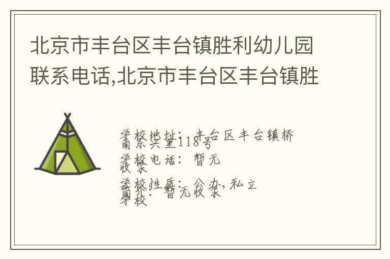 北京市丰台区丰台镇胜利幼儿园联系电话,北京市丰台区丰台镇胜利幼儿园地址,北京市丰台区丰台镇胜利幼儿园官网地址