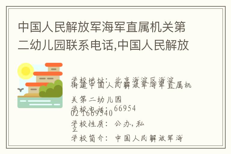 中国人民解放军海军直属机关第二幼儿园联系电话,中国人民解放军海军直属机关第二幼儿园地址,中国人民解放军海军直属机关第二幼儿园官网地址