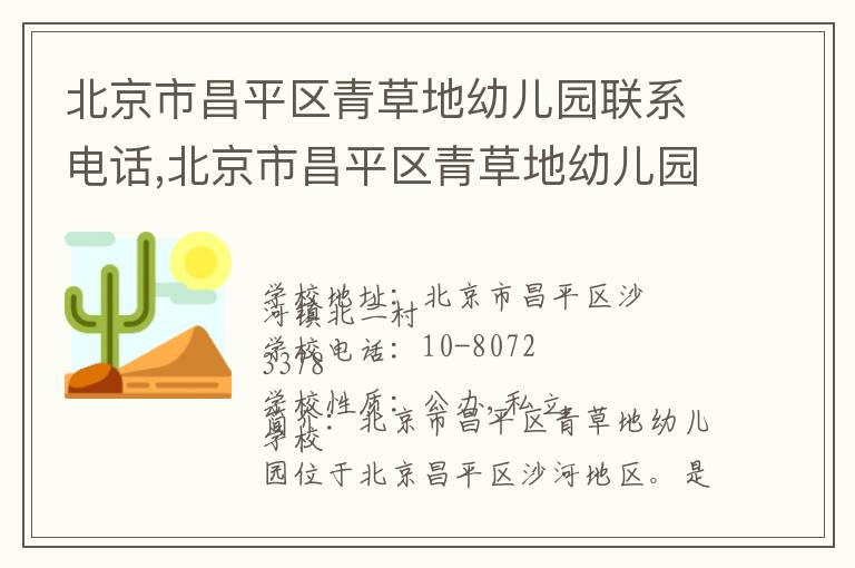 北京市昌平区青草地幼儿园联系电话,北京市昌平区青草地幼儿园地址,北京市昌平区青草地幼儿园官网地址