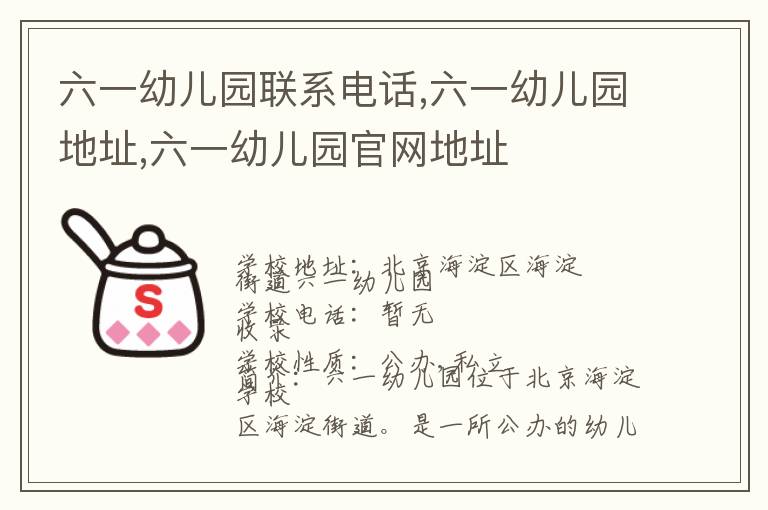 六一幼儿园联系电话,六一幼儿园地址,六一幼儿园官网地址