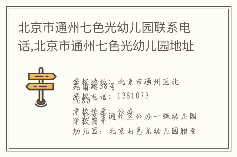 北京市通州七色光幼儿园联系电话,北京市通州七色光幼儿园地址,北京市通州七色光幼儿园官网地址