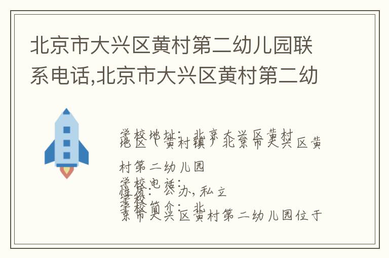 北京市大兴区黄村第二幼儿园联系电话,北京市大兴区黄村第二幼儿园地址,北京市大兴区黄村第二幼儿园官网地址