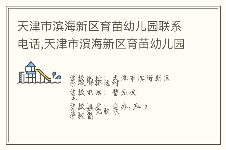 天津市滨海新区育苗幼儿园联系电话,天津市滨海新区育苗幼儿园地址,天津市滨海新区育苗幼儿园官网地址