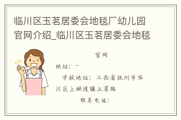 临川区玉茗居委会地毯厂幼儿园官网介绍_临川区玉茗居委会地毯厂幼儿园在哪学校地址_临川区玉茗居委会地毯厂幼儿园联系方式电话_江西省学校名录