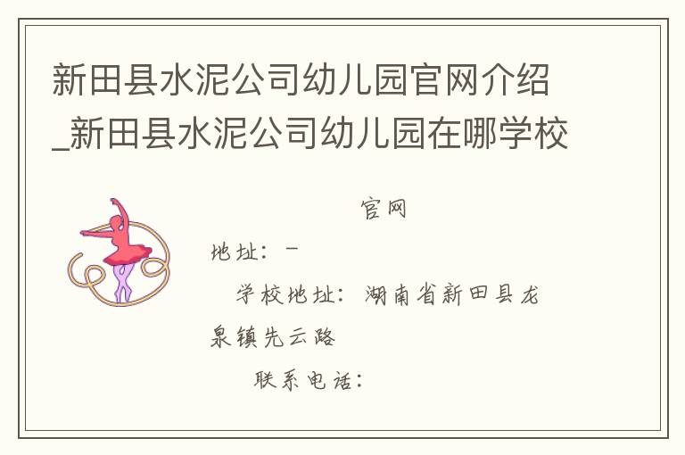 新田县水泥公司幼儿园官网介绍_新田县水泥公司幼儿园在哪学校地址_新田县水泥公司幼儿园联系方式电话_湖南省学校名录