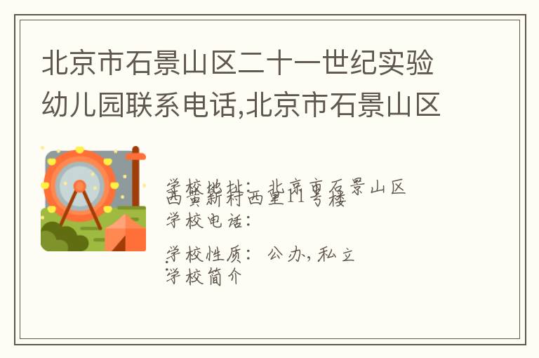 北京市石景山区二十一世纪实验幼儿园联系电话,北京市石景山区二十一世纪实验幼儿园地址,北京市石景山区二十一世纪实验幼儿园官网地址