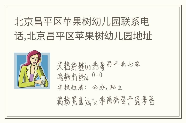 北京昌平区苹果树幼儿园联系电话,北京昌平区苹果树幼儿园地址,北京昌平区苹果树幼儿园官网地址