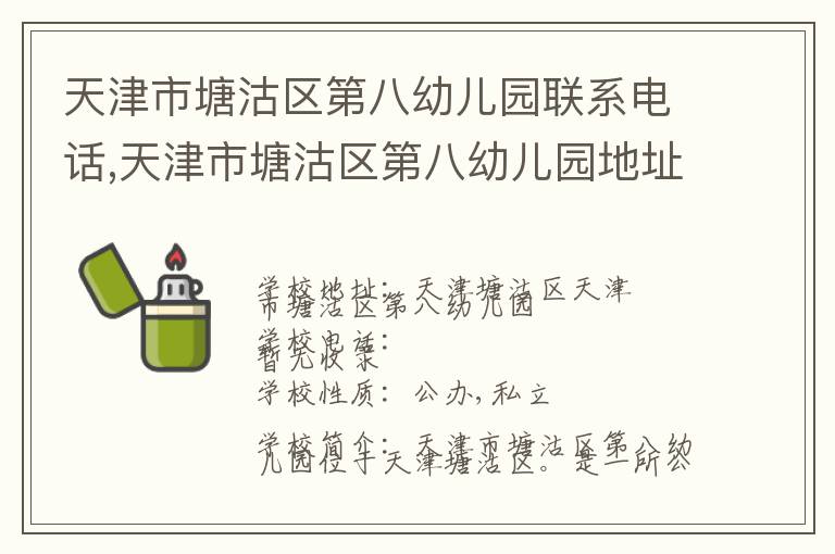 天津市塘沽区第八幼儿园联系电话,天津市塘沽区第八幼儿园地址,天津市塘沽区第八幼儿园官网地址