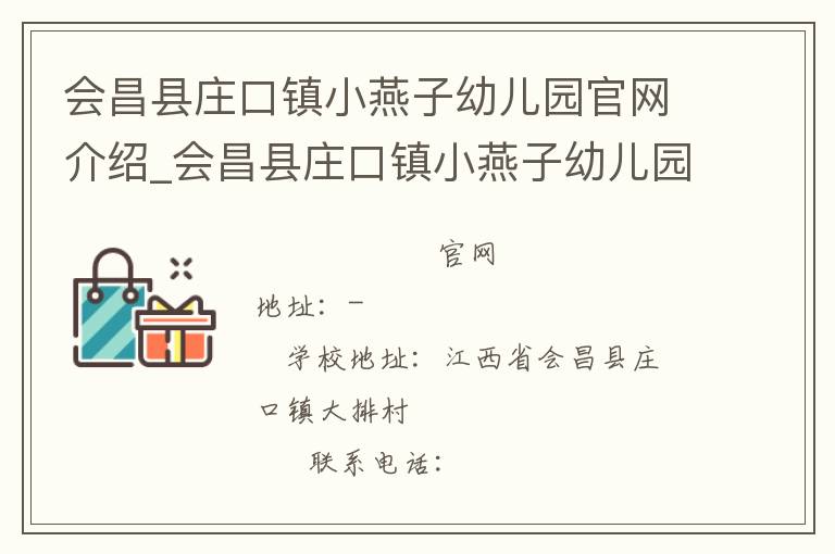 会昌县庄口镇小燕子幼儿园官网介绍_会昌县庄口镇小燕子幼儿园在哪学校地址_会昌县庄口镇小燕子幼儿园联系方式电话_江西省学校名录