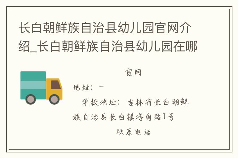 长白朝鲜族自治县幼儿园官网介绍_长白朝鲜族自治县幼儿园在哪学校地址_长白朝鲜族自治县幼儿园联系方式电话_吉林省学校名录