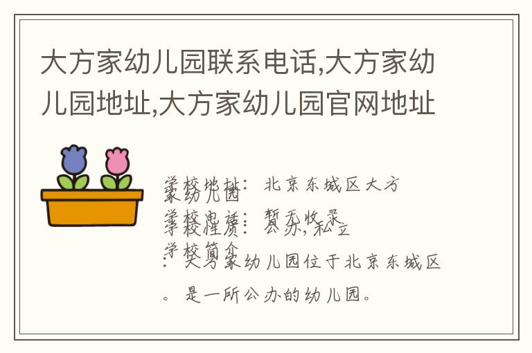 大方家幼儿园联系电话,大方家幼儿园地址,大方家幼儿园官网地址