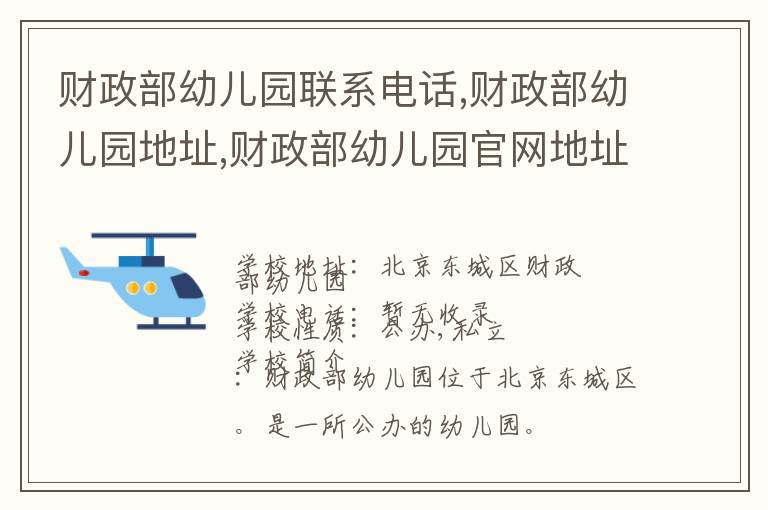 财政部幼儿园联系电话,财政部幼儿园地址,财政部幼儿园官网地址