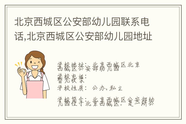 北京西城区公安部幼儿园联系电话,北京西城区公安部幼儿园地址,北京西城区公安部幼儿园官网地址