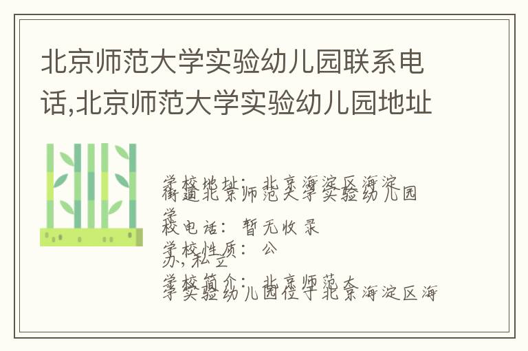 北京师范大学实验幼儿园联系电话,北京师范大学实验幼儿园地址,北京师范大学实验幼儿园官网地址