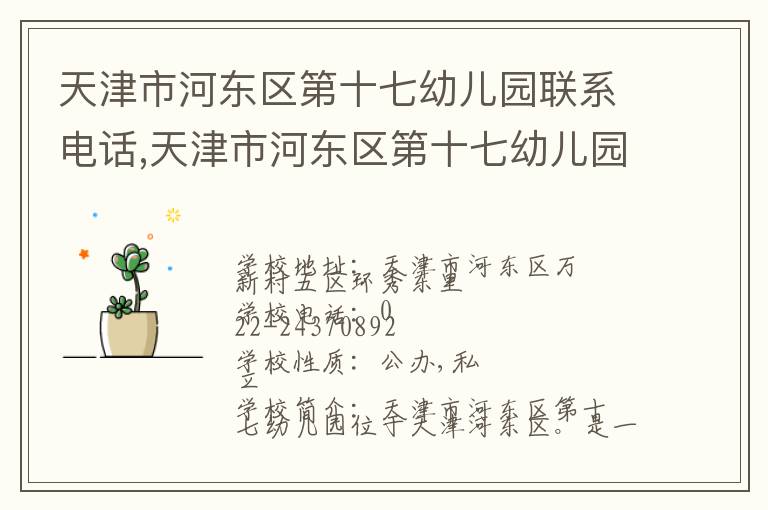 天津市河东区第十七幼儿园联系电话,天津市河东区第十七幼儿园地址,天津市河东区第十七幼儿园官网地址