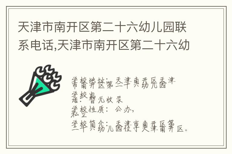 天津市南开区第二十六幼儿园联系电话,天津市南开区第二十六幼儿园地址,天津市南开区第二十六幼儿园官网地址