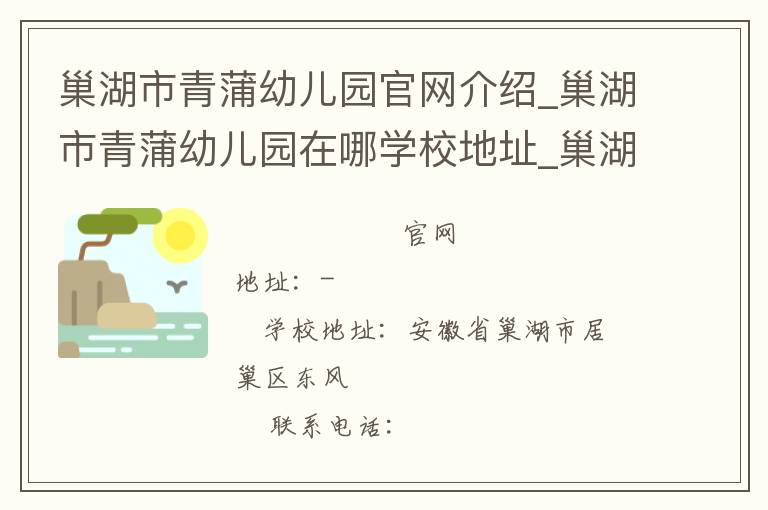 巢湖市青蒲幼儿园官网介绍_巢湖市青蒲幼儿园在哪学校地址_巢湖市青蒲幼儿园联系方式电话_安徽省学校名录