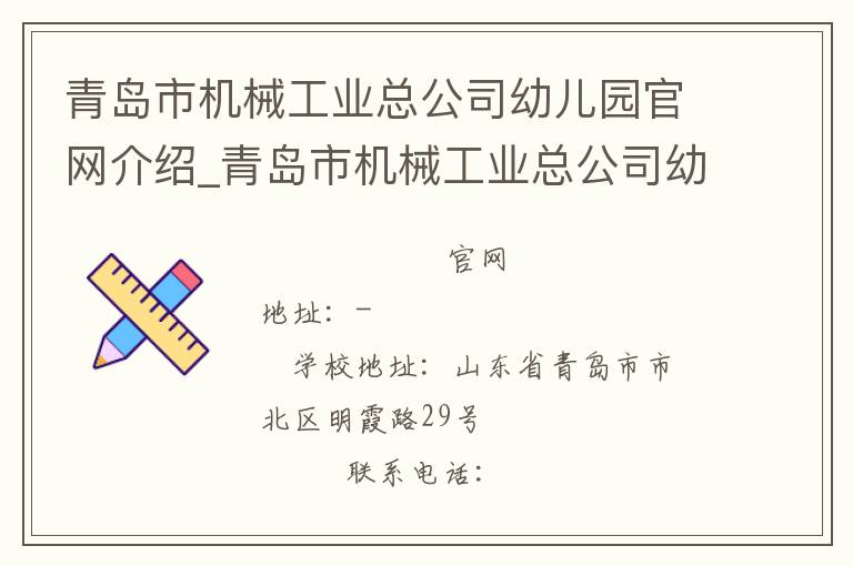 青岛市机械工业总公司幼儿园官网介绍_青岛市机械工业总公司幼儿园在哪学校地址_青岛市机械工业总公司幼儿园联系方式电话_山东省学校名录