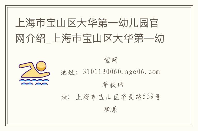 上海市宝山区大华第一幼儿园官网介绍_上海市宝山区大华第一幼儿园在哪学校地址_上海市宝山区大华第一幼儿园联系方式电话_上海市学校名录