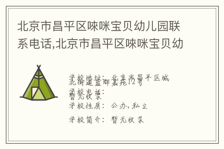 北京市昌平区唻咪宝贝幼儿园联系电话,北京市昌平区唻咪宝贝幼儿园地址,北京市昌平区唻咪宝贝幼儿园官网地址