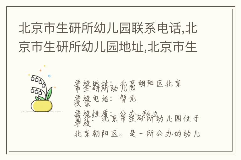 北京市生研所幼儿园联系电话,北京市生研所幼儿园地址,北京市生研所幼儿园官网地址